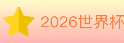 2026世界杯下注入口 logo